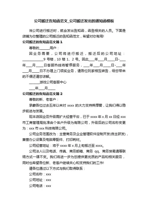 公司搬迁告知函范文_公司搬迁发出的通知函模板