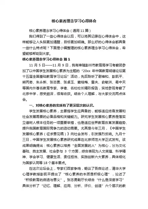 核心素养理念学习心得体会（通用11篇）