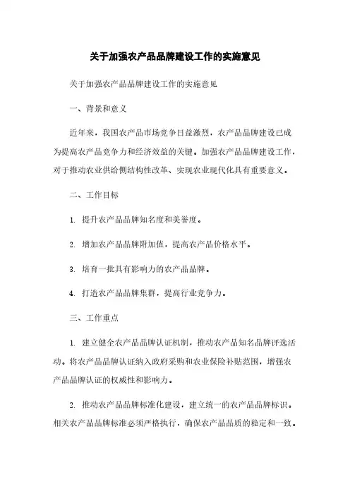 关于加强农产品品牌建设工作的实施意见