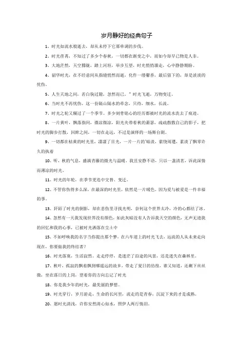 岁月静好的经典句子