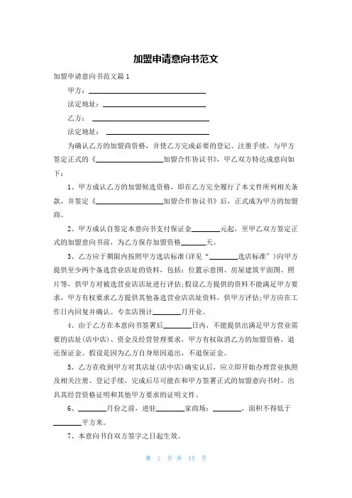 加盟申请意向书范文