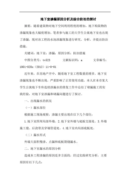 地下室渗漏原因分析及综合防治