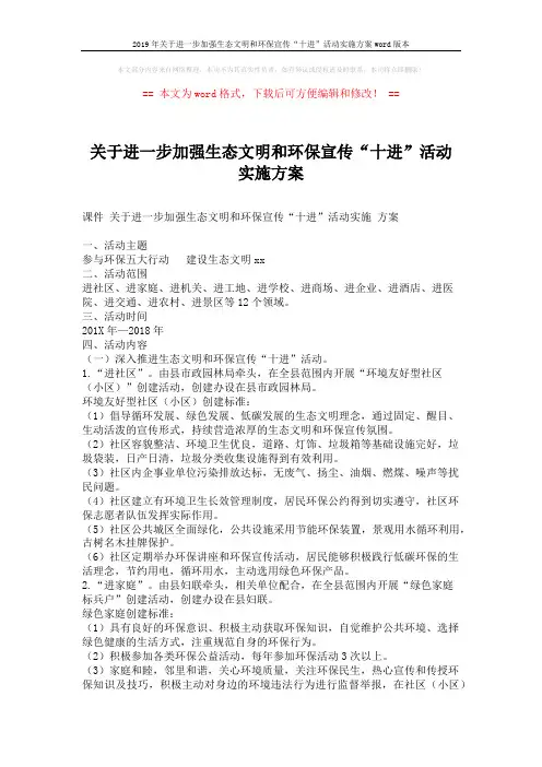 2019年关于进一步加强生态文明和环保宣传“十进”活动实施方案word版本 (5页)