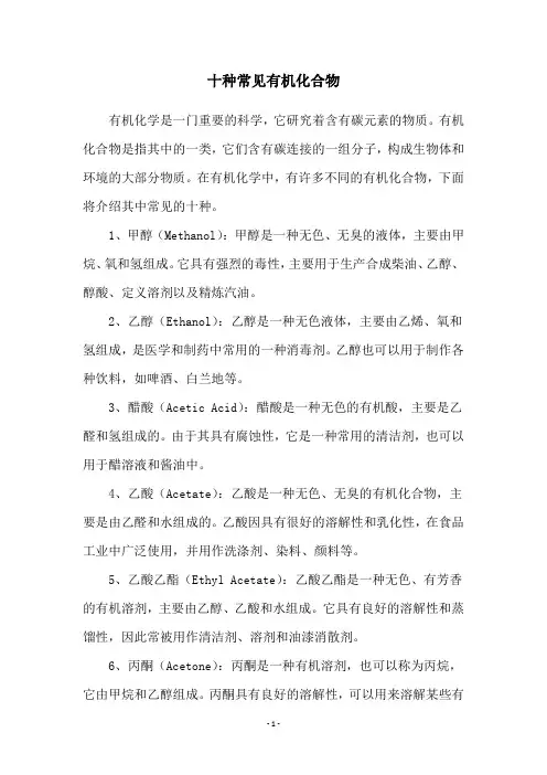 十种常见有机化合物
