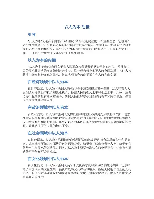 以人为本 毛概