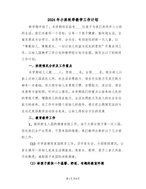 2024年小班秋季教学工作计划（三篇）