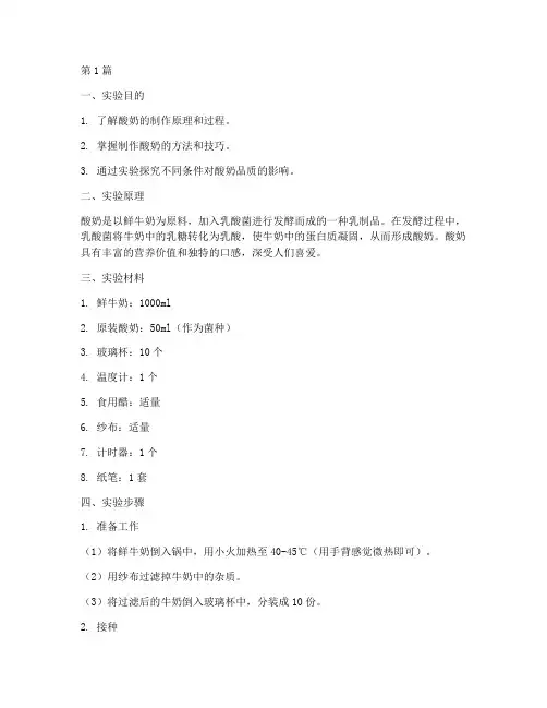 制作酸奶探究实验报告(3篇)
