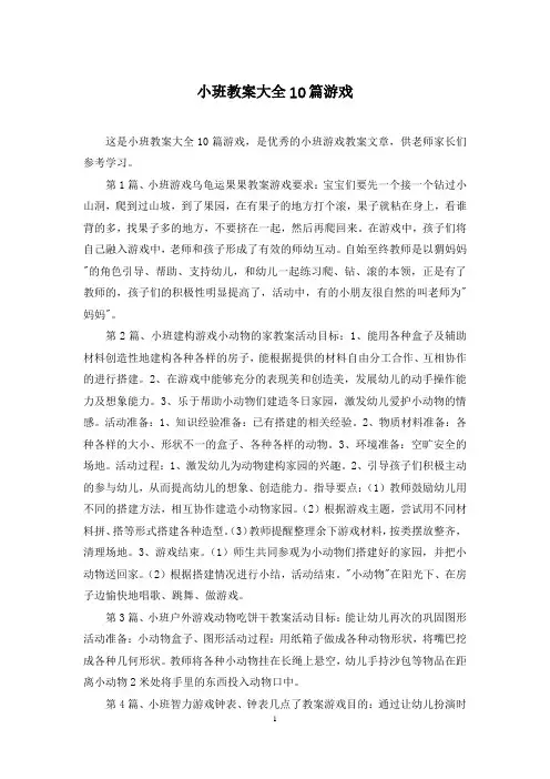 小班教案大全10篇游戏