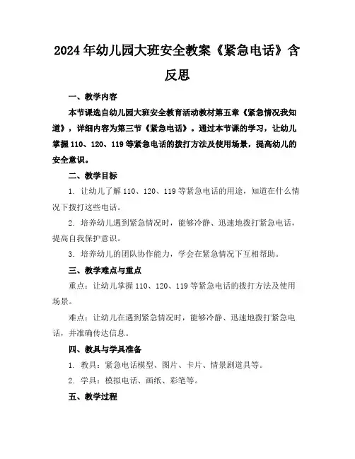 2024年幼儿园大班安全教案《紧急电话》含反思