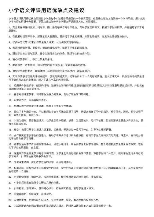 小学语文评课用语优缺点及建议