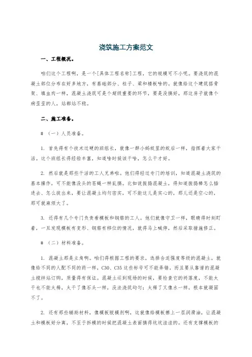 浇筑施工方案范文