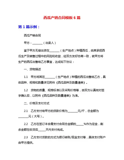 西瓜产销合同模板6篇