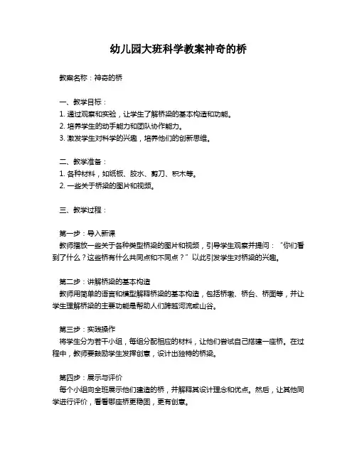 幼儿园大班科学教案神奇的桥