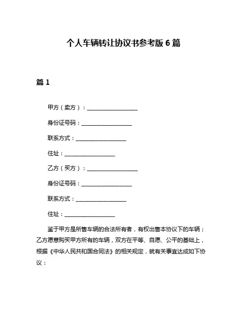 个人车辆转让协议书参考版6篇