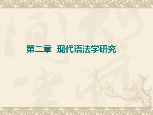 现代汉语语法学第二编：语法研究
