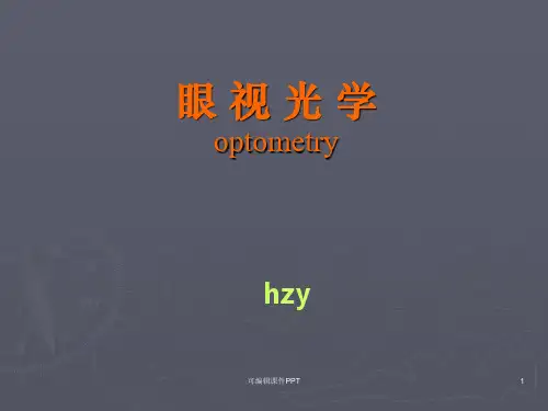 眼视光学基础知识ppt课件