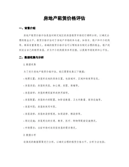 房地产租赁价格评估