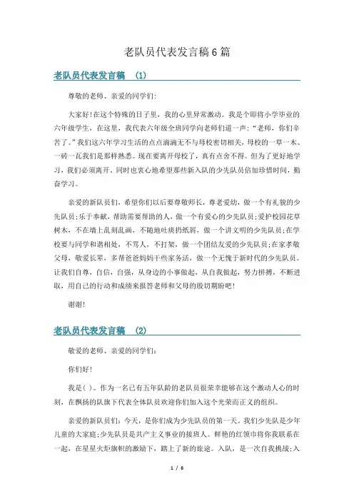 老队员代表发言稿6篇