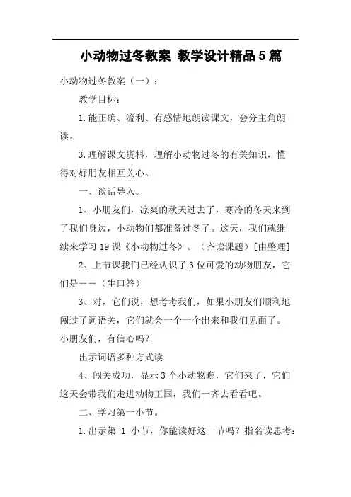 小动物过冬教案教学设计5篇