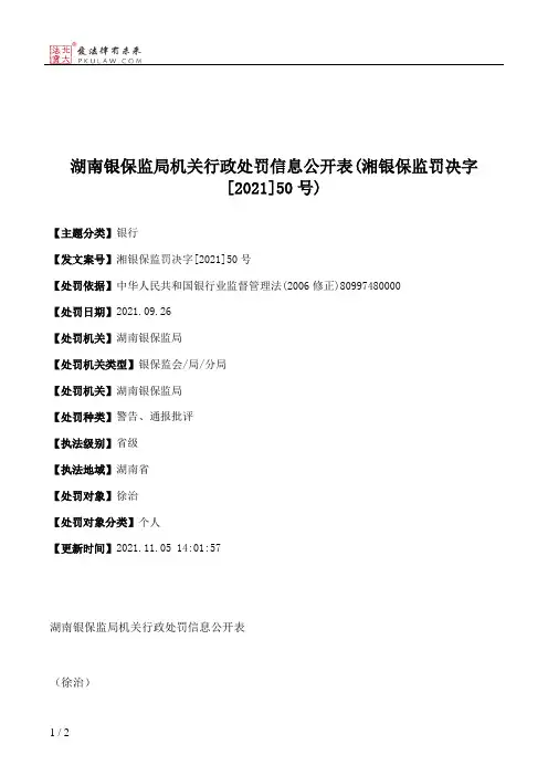 湖南银保监局机关行政处罚信息公开表(湘银保监罚决字[2021]50号)