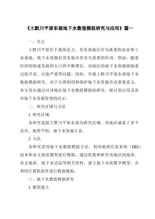 《土默川平原东部地下水数值模拟研究与应用》范文