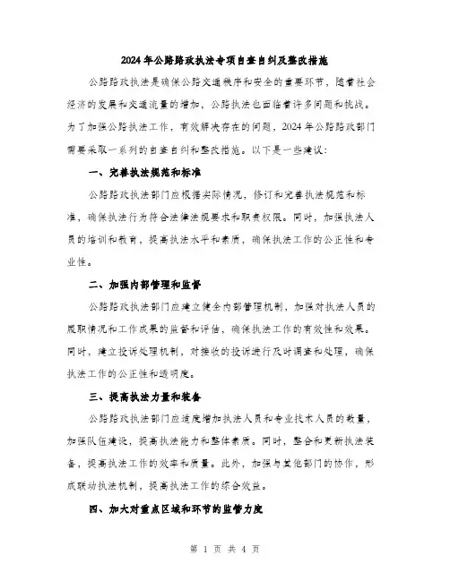 2024年公路路政执法专项自查自纠及整改措施(2篇)