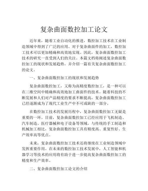 复杂曲面数控加工论文