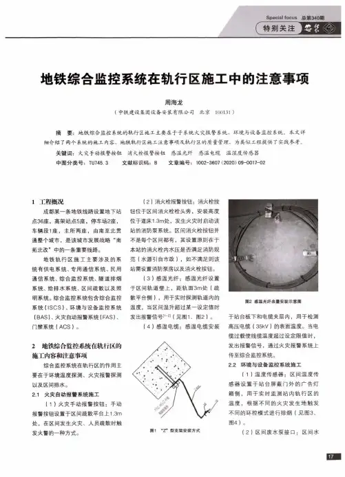 地铁综合监控系统在轨行区施工中的注意事项