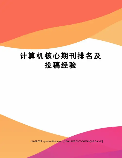 计算机核心期刊排名及投稿经验