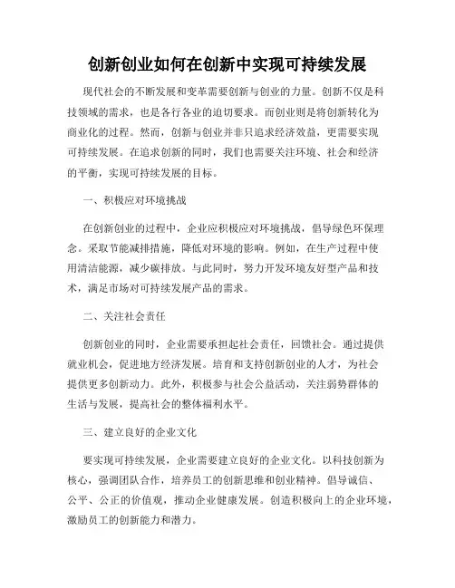 创新创业如何在创新中实现可持续发展