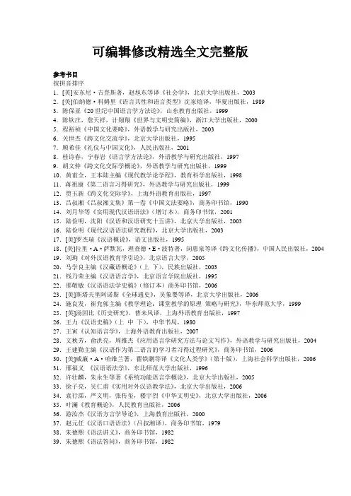吉林大学汉语国际教育硕士参考书目精选全文完整版