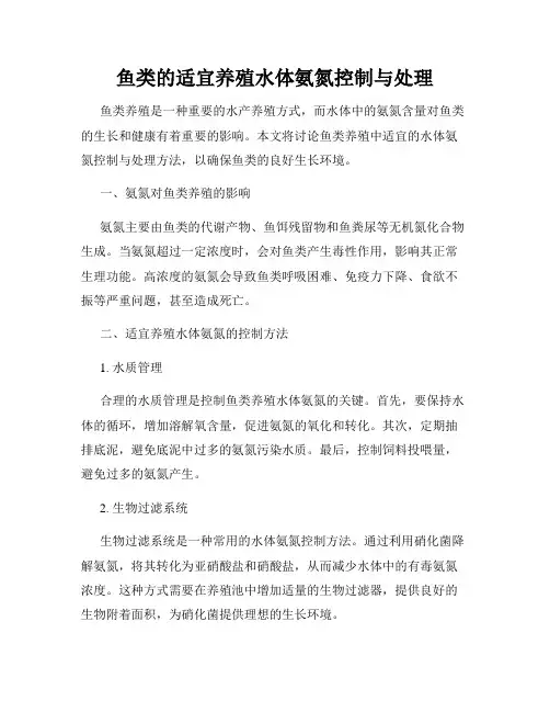 鱼类的适宜养殖水体氨氮控制与处理
