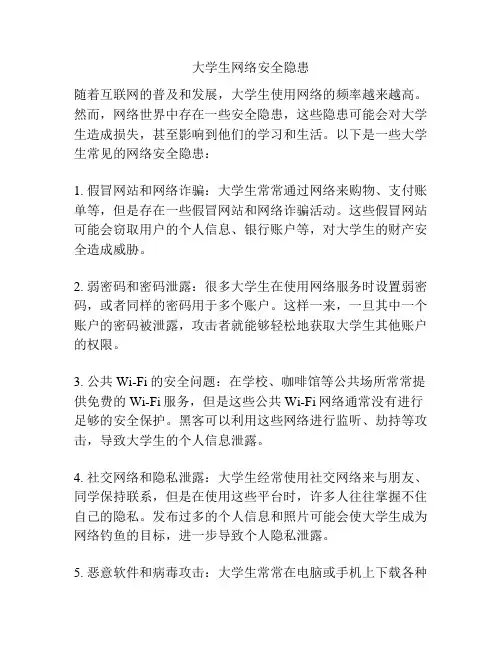 大学生网络安全隐患