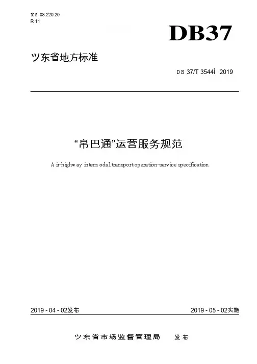 DB37_T 3544-2019山东省“空巴通”运营服务规范(2019版)