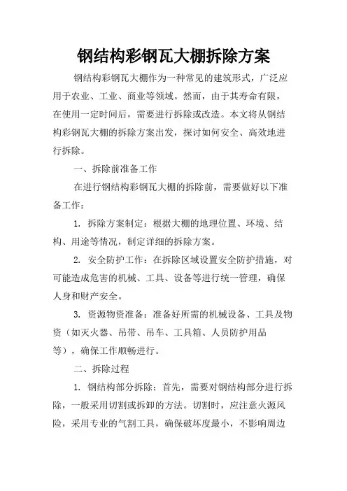 钢结构彩钢瓦大棚拆除方案