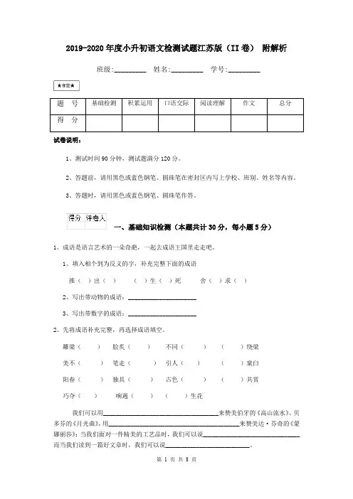 2019-2020年度小升初语文检测试题江苏版(II卷) 附解析