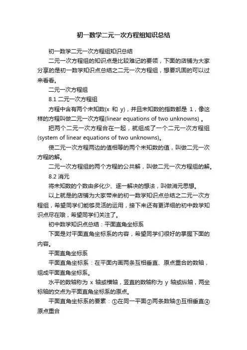 初一数学二元一次方程组知识总结