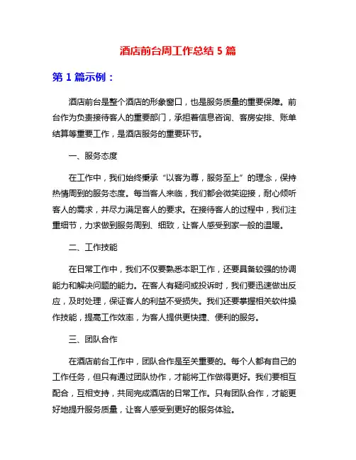 酒店前台周工作总结5篇