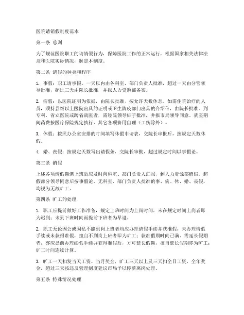 医院请销假制度范本