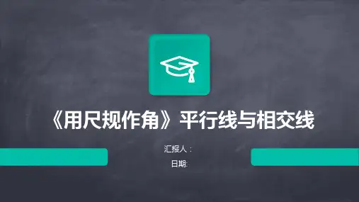 《用尺规作角》平行线与相交线