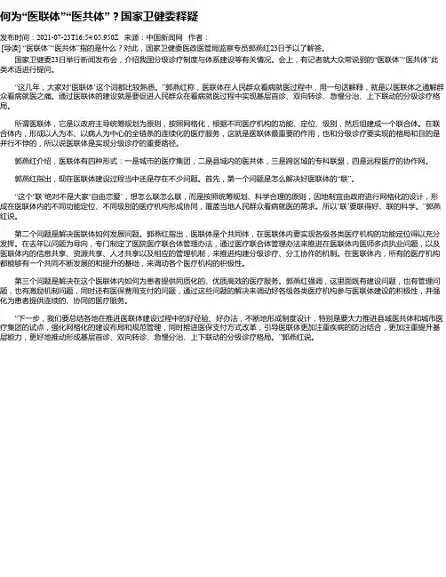 何为“医联体”“医共体”？国家卫健委释疑