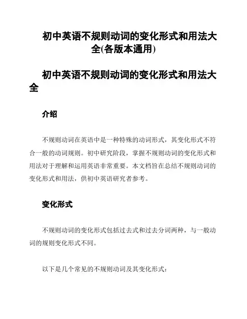 初中英语不规则动词的变化形式和用法大全(各版本通用)
