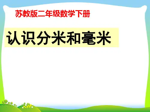 【最新】苏教版二年级数学下册《认识分米和毫米》公开课课件.ppt