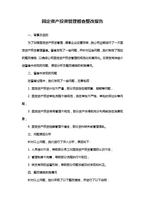 固定资产投资管理督查整改报告
