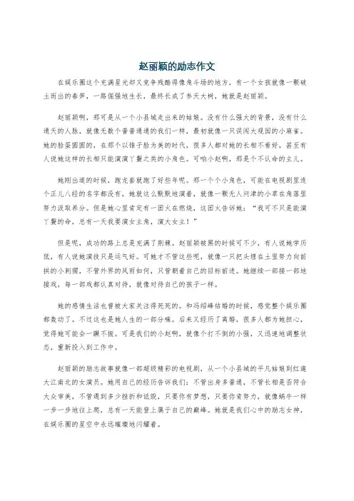 赵丽颖的励志作文