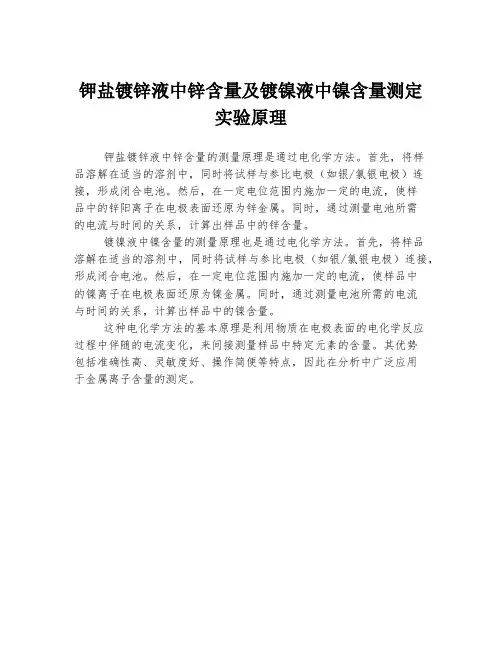 钾盐镀锌液中锌含量及镀镍液中镍含量测定实验原理
