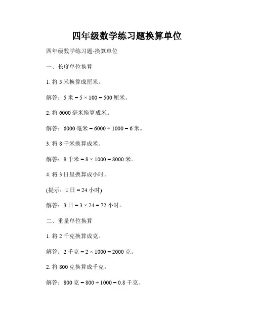 四年级数学练习题换算单位