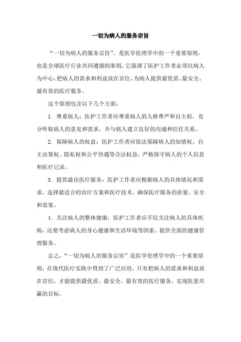 一切为病人的服务宗旨