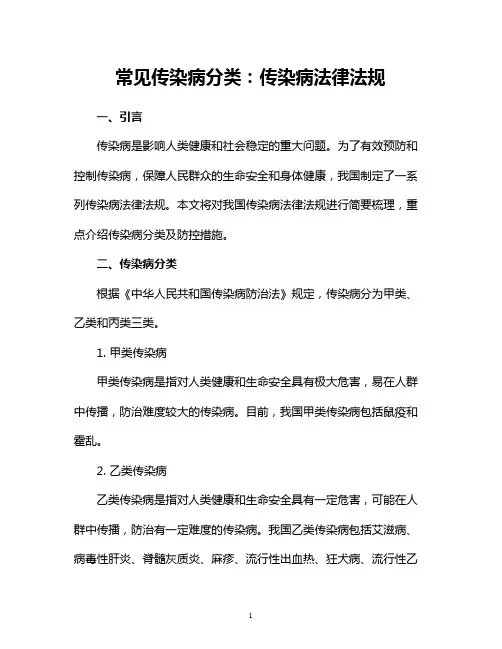 常见传染病分类：传染病法律法规