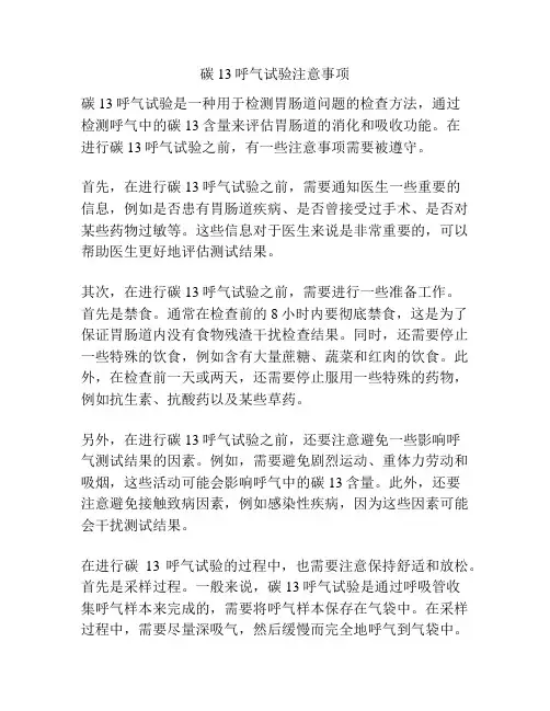 碳13呼气试验注意事项